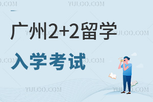 2025年廣州國際本科2+2留學入學考什么內容